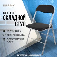 Стул складной BRABIX "Golf CF-007", серебристый каркас, кожзам чёрный, 532891 | фото 5